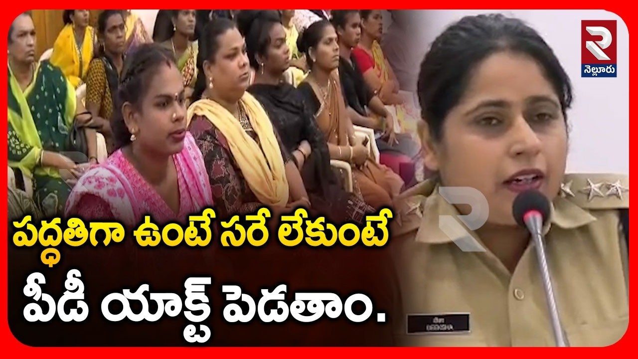పద్ధతిగా ఉంటే సరే లేకుంటే పీడీ యాక్ట్ పెడతాం .| IPS Diksha Warns Transgenders | @Rtvnellore