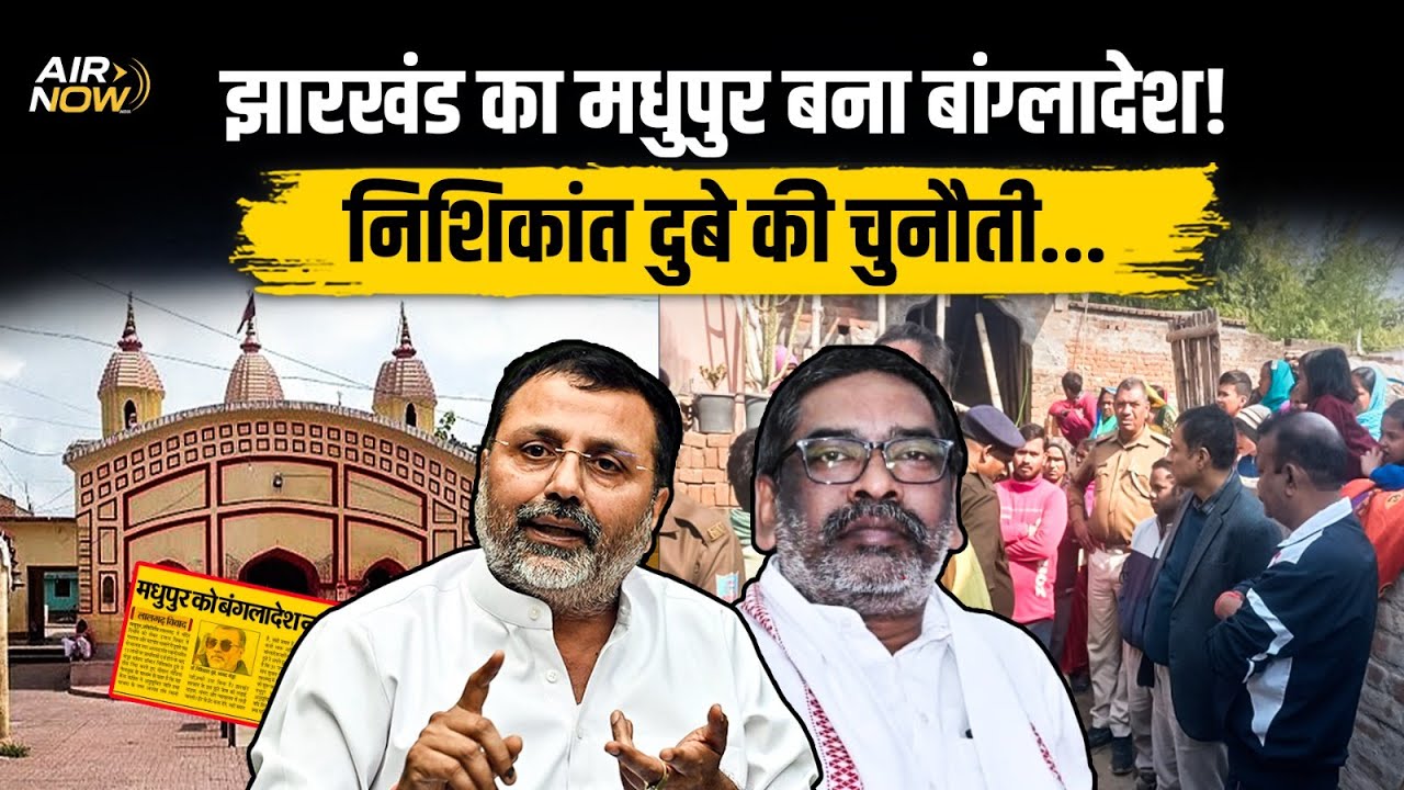Jharkhand के Madhupur को Bangladesh नहीं बनने देंगे; Nishikant Dubey की चेतावनी | Hindu Temple