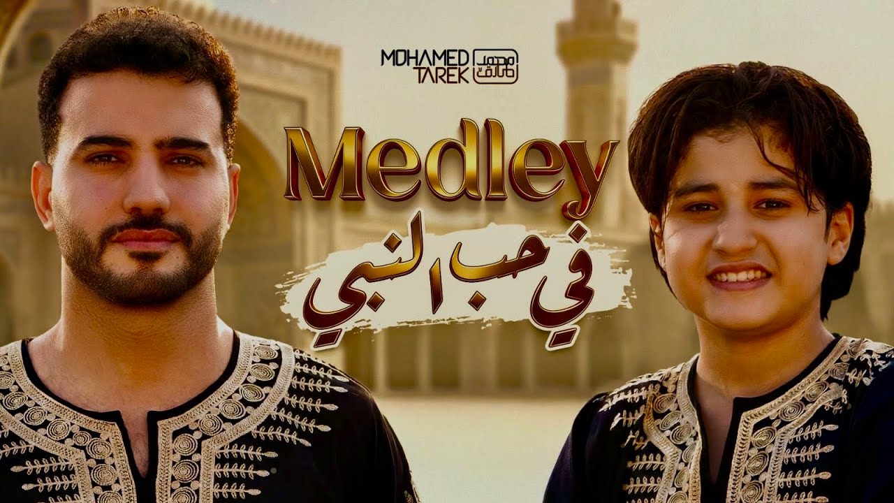 Anas Sayed & Mohamed Tarek  - Medley | أنس سيد ومحمد طارق - ميدلي في حب النبي