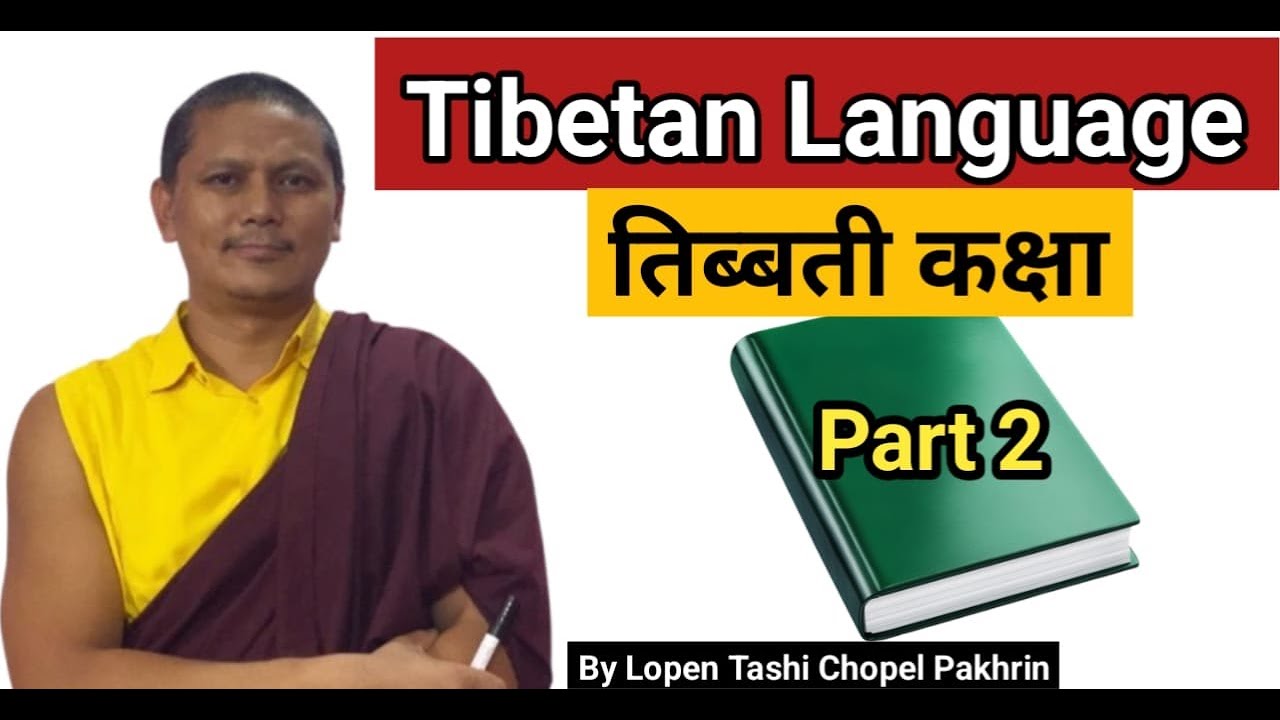 Tibetan Language Part 2 # Sambota Lipi Jodera Padne Tarika, Bhag 2