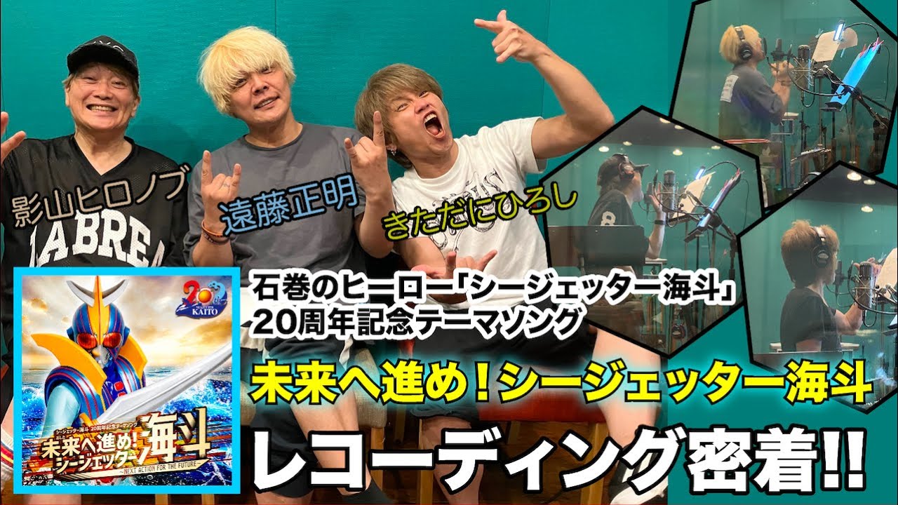 シージェッター海斗 ２０周年 記念ソング レコーディング 編 Vol.79