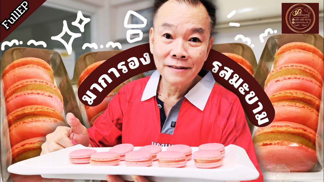 เทคนิคมาการองมะขาม วันนี้ป๊ามาทำเทคนิคมาการองรสมะขาม!🤤