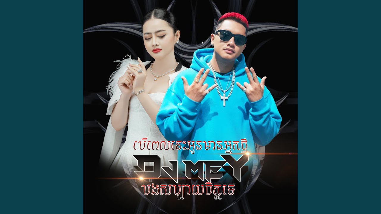 បើពេលនេះអូនមានអ្នកថ្មីបងសប្បាយចិ...