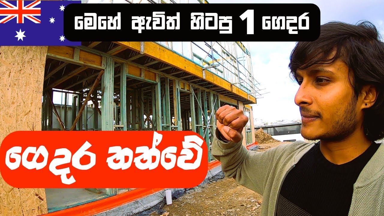 Home Tour | ඕස්ට්‍රේලියාවේ අලුතෙන්ම හැදෙන ගෙදර Vlog | HELLO SRI LANKA