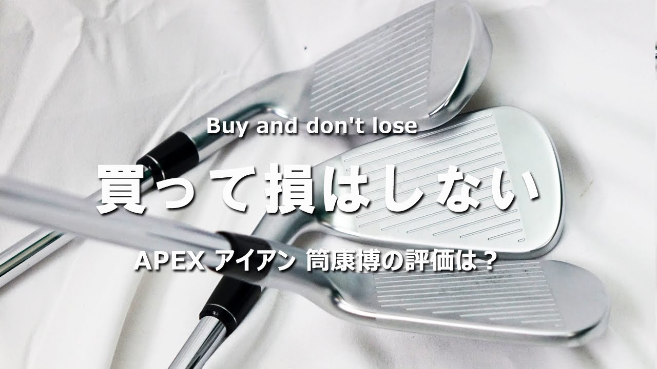 APEX アイアンを変幻自在に球を操るクラブフィッターが試打したら…【筒康博】