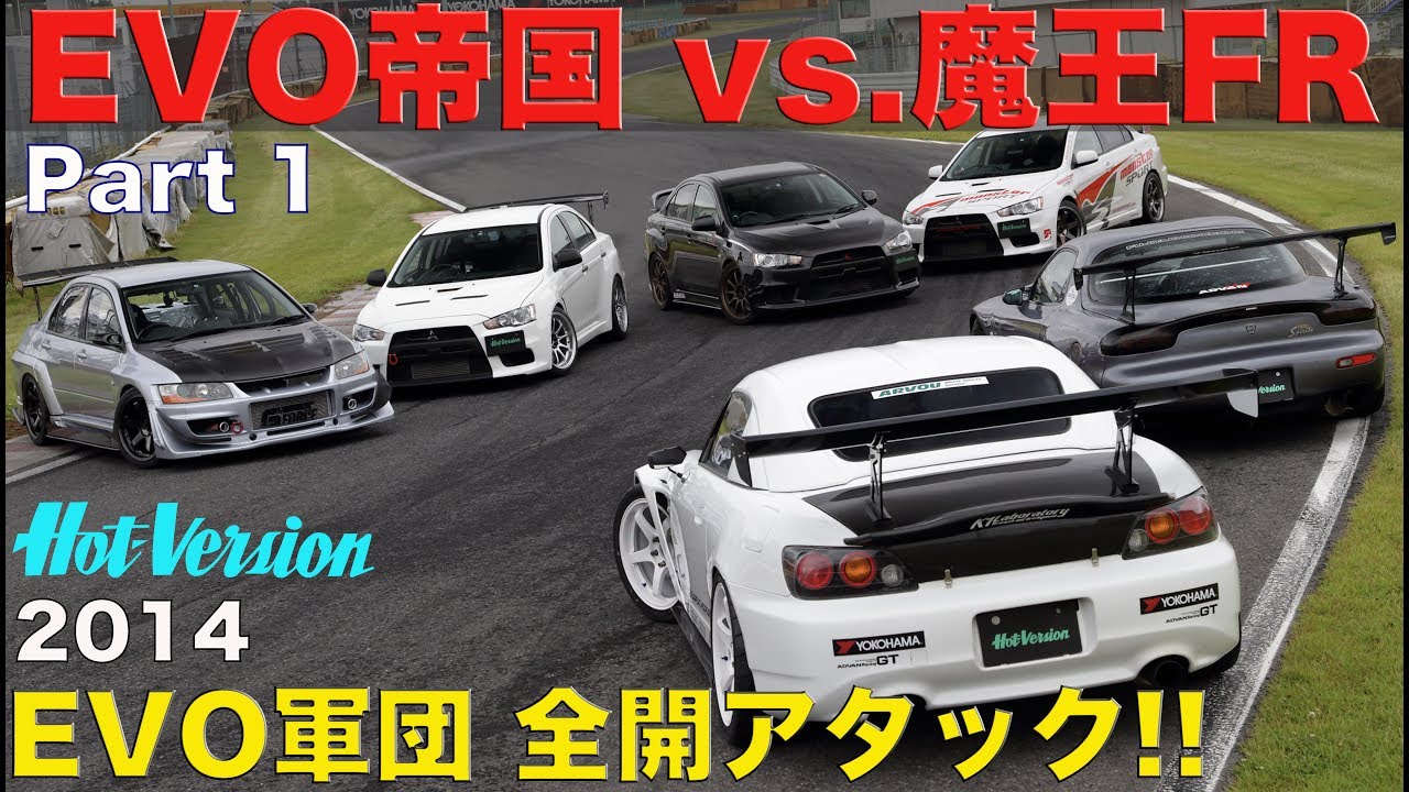 エボ帝国vs.魔王FR チューニングEVO 全開アタック!!【Best MOTORing】2014
