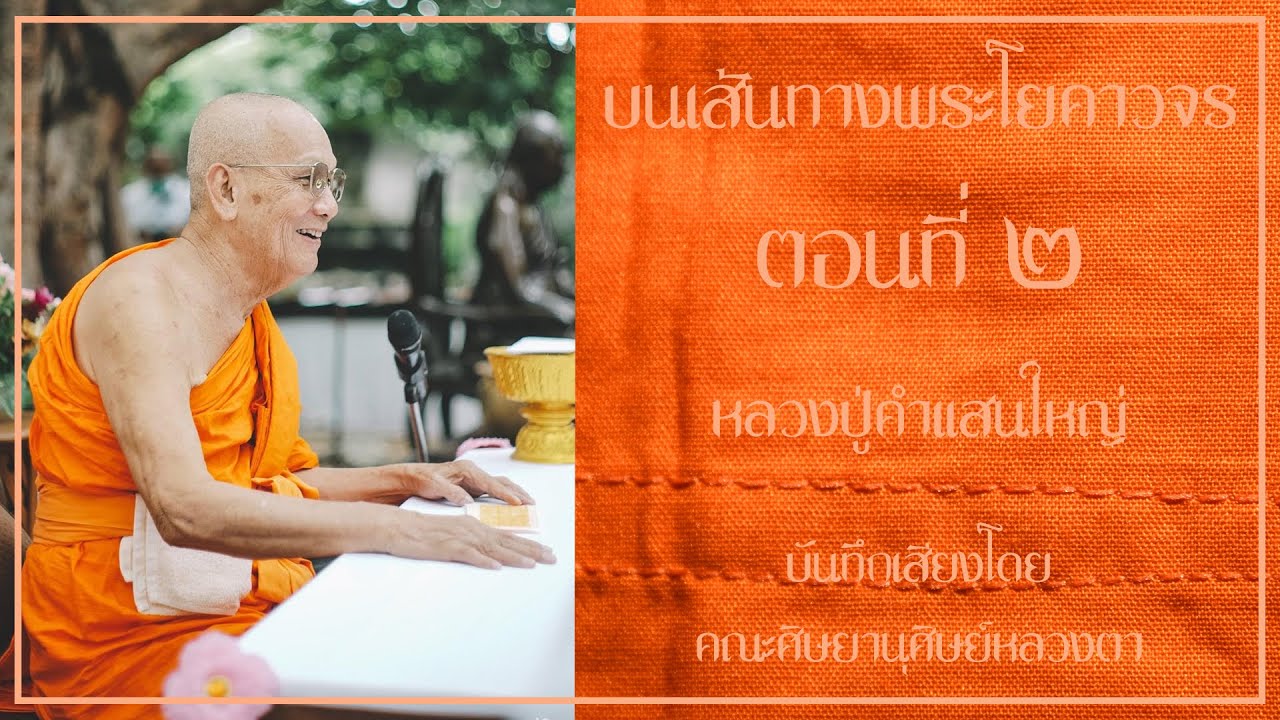 หนังสือเสียง บนเส้นทางพระโยคาจร ตอนที่2 [ เขียนโดย หลวงตาวัชรชัย อินฺทวํโส (สายฟ้า) ]