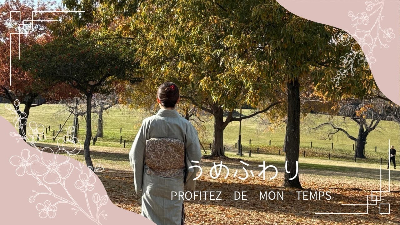 【うめふわり】 #96 お着物楽しんでます　公園散策＊このコーデいけてる？＊茶道への憧れ