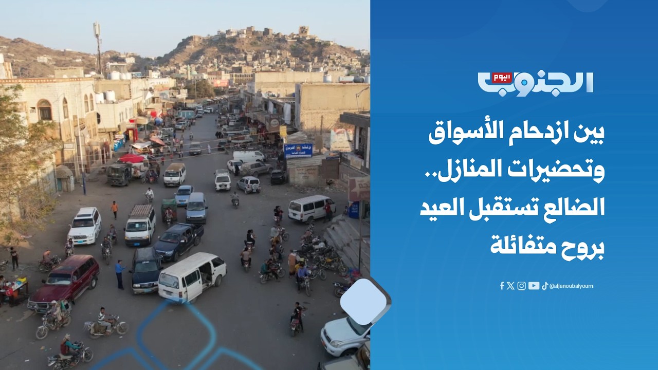 بين ازدحام الأسواق وتحضيرات المنازل.. الضالع تستقبل العيد بروح متفائلة 