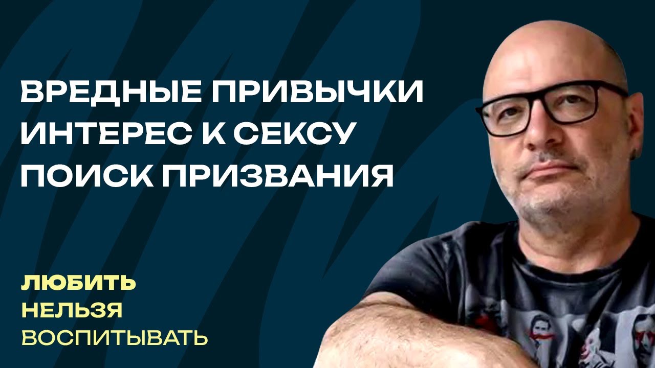 Вредные привычки, интерес к сексу, поиск призвания | Любить нельзя воспитывать (см.1-й  комментарий)