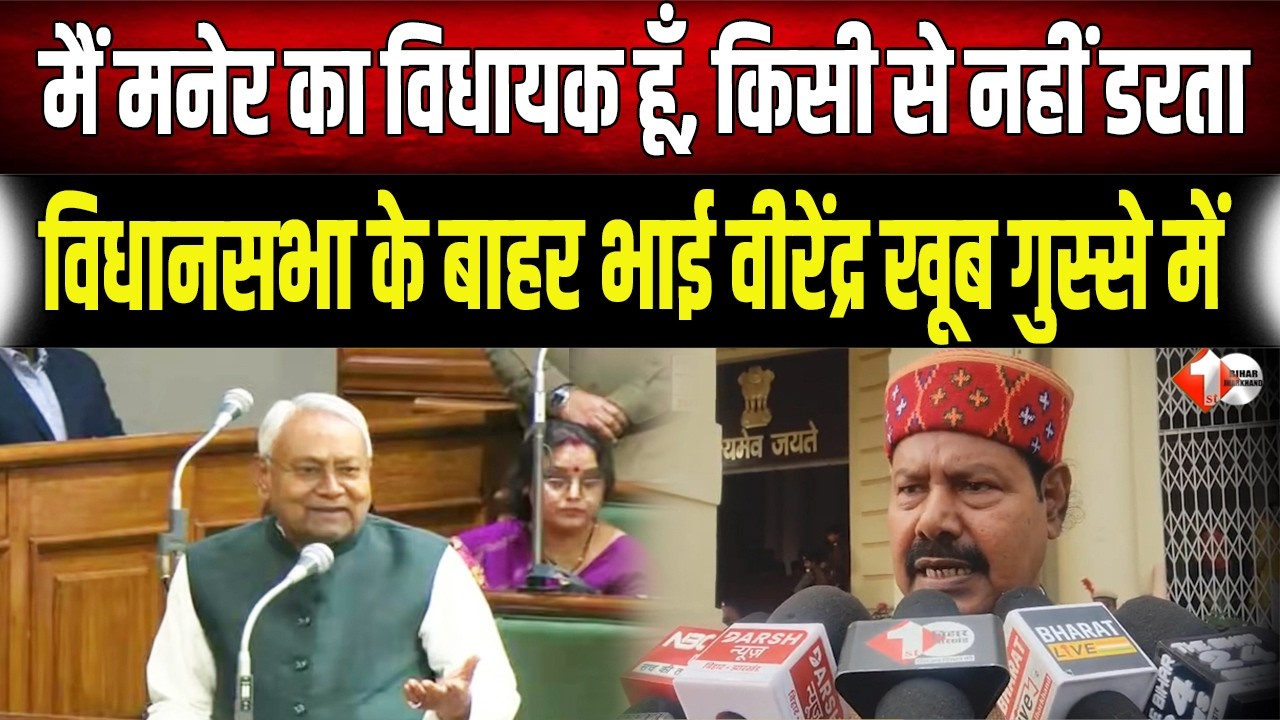 Bhai Virendra का Nitish पर बड़ा हमला: CM को अब कुछ याद नहीं रहता, किसी से डरता नहीं मैं