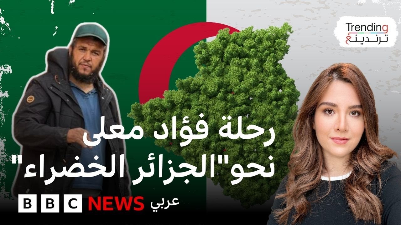 مليون شجرة في الجزائر:كيف ألهمت مبادرة فؤاد معلى الملايين؟