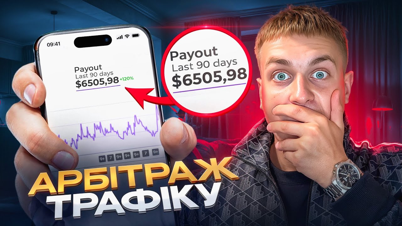Заробляв 7 Днів На Арбітражі Трафіку | Скільки Заробив?