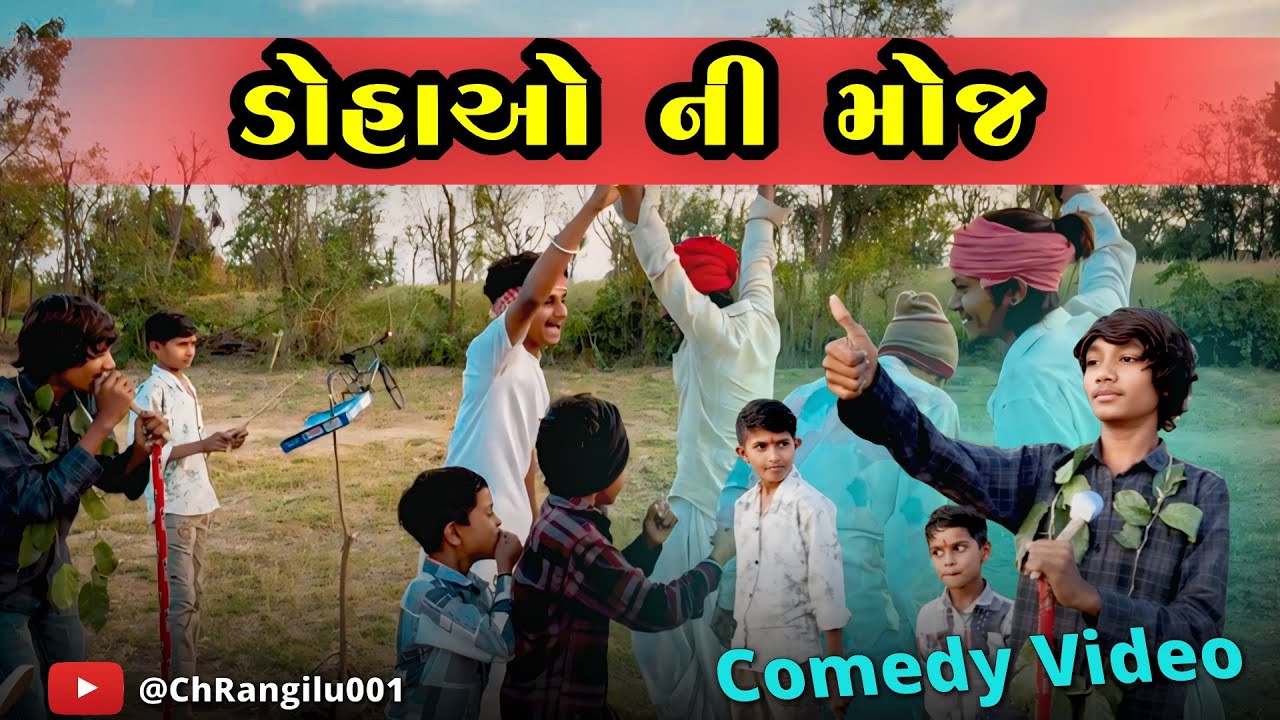 ડોહાઓ ની મોજ || Dohao ni moj || ગુજરાતી કોમેડી વિડિયો #fumtalji 