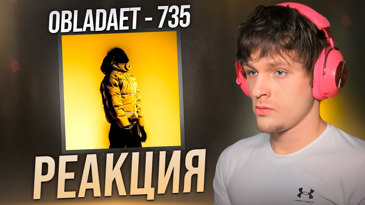 OBLADAET - 735 РЕАКЦИЯ