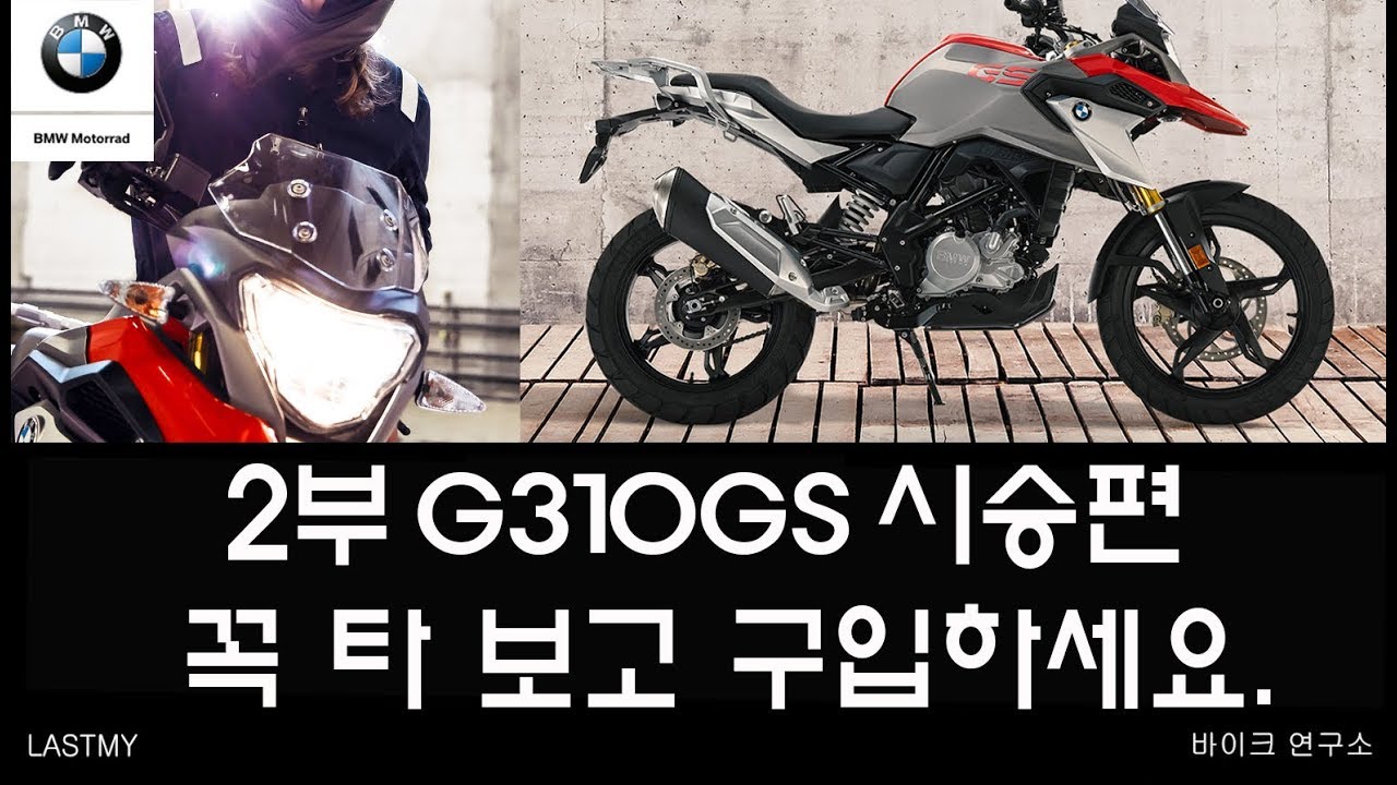 g310GS 시승편 2부 꼭 한번 타 보고 구입하세요. 바이크연구소