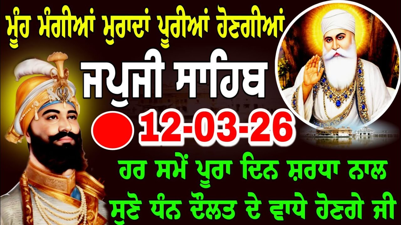 Live -11-March-2026 // ਜਪੁਜੀ ਸਾਹਿਬ ਦਾ ਪਾਠ // Japji Sahib Ji // जपजी साहिब // Nitnem Japji Sahib