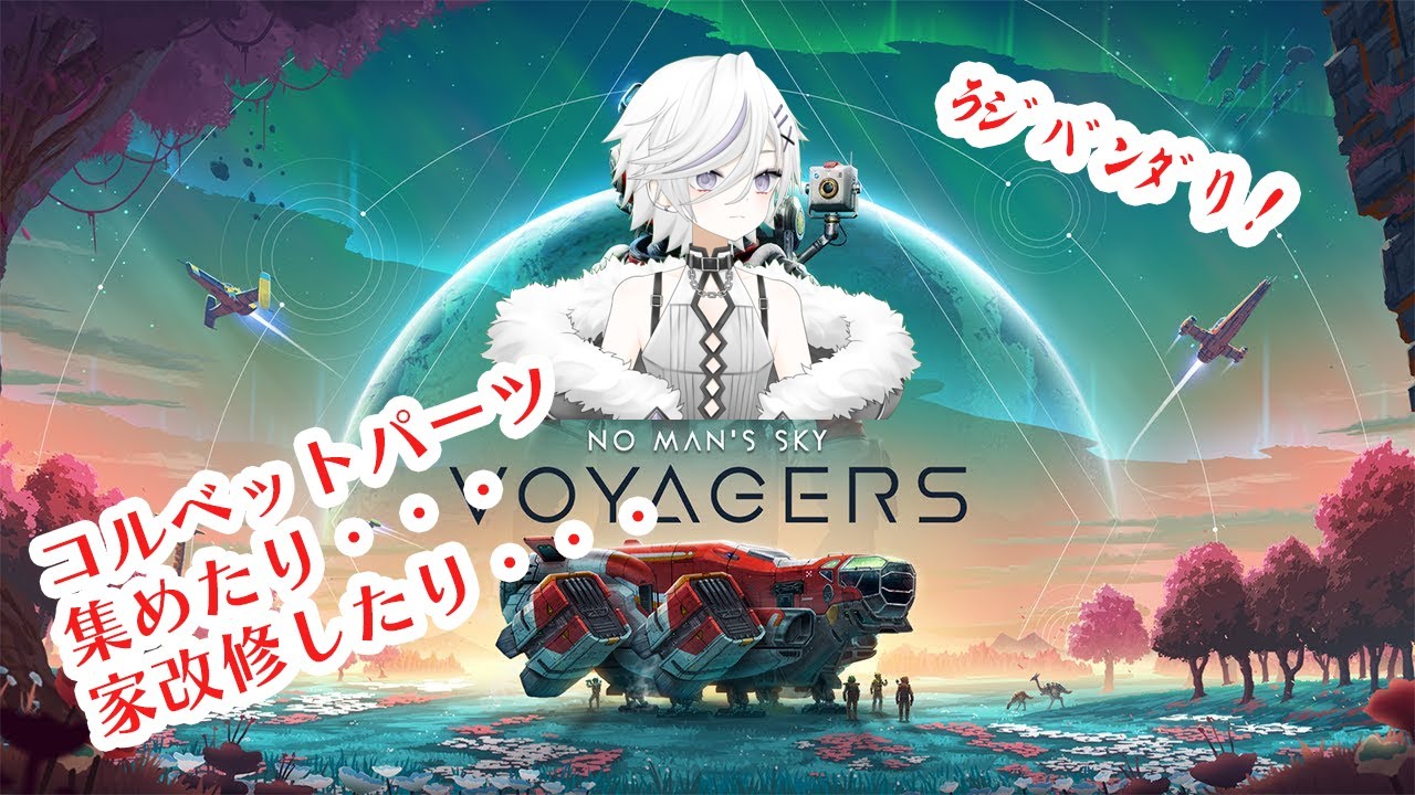 【NO MAN'S SKY】やること多すぎてパンクしている、宇宙を旅する新人類【兼ヌル】