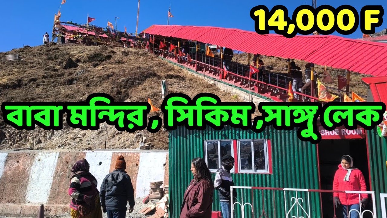 ভারত চীন সীমান্ত,বাবা মন্দির, সাঙ্গু লেক, সিকিম । India China border,Baba Temple,Sangu Lake, Sikkim.