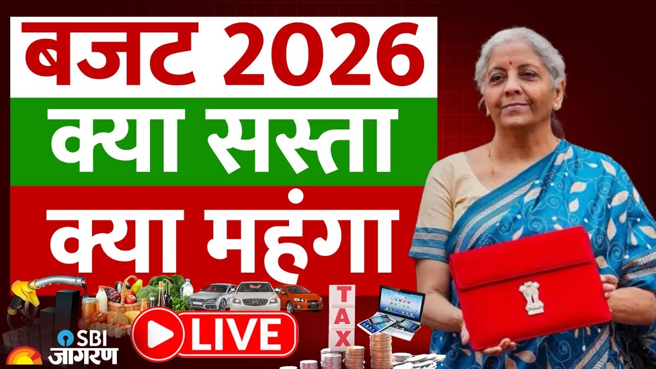 Budget 2026: क्या सस्ता हुआ क्या महंगा? | Budget 2026 Price List | Full Detail | Sasta Mehenga List