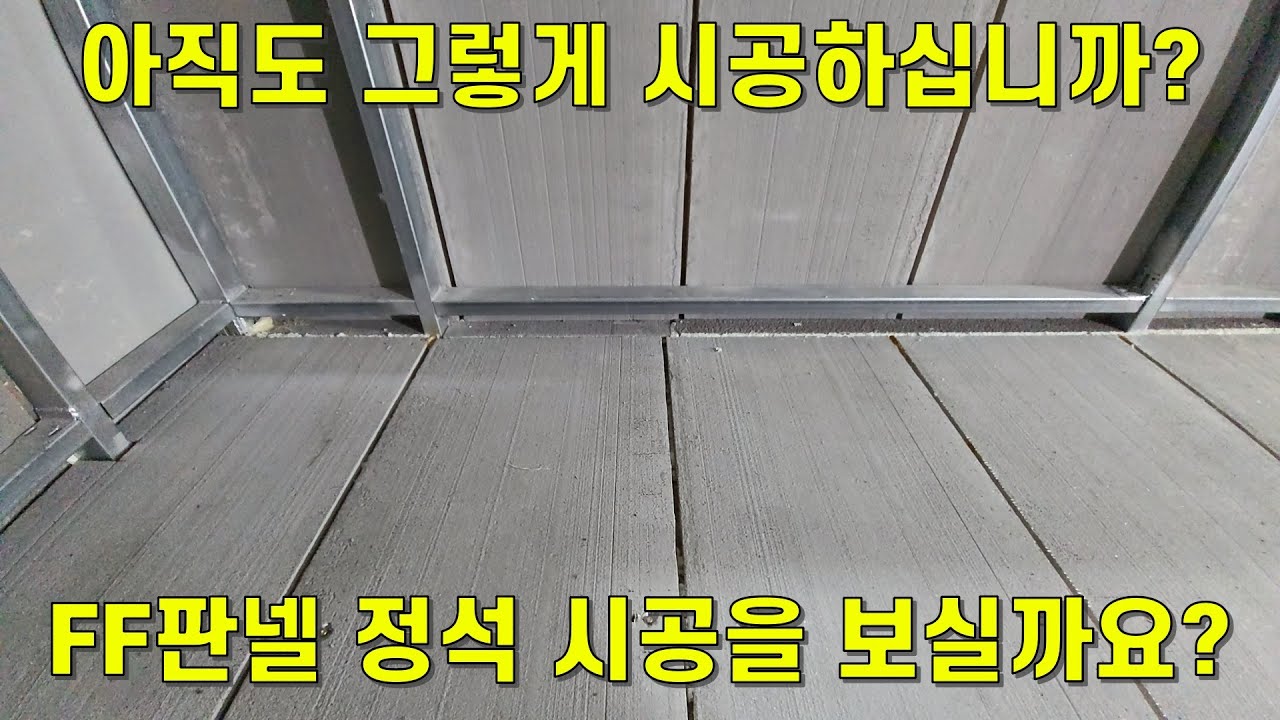 FF판넬 바닥시공,바닥 습기와 냉기를 이렇게 끊으세요! 습기로 바닥이썩어요, ff판넬 폼본드,ff판넬 실리콘 코킹,ff판넬 정석시공법,ff판넬 시공방법,ff판넬 바닥시공법,이중벽체