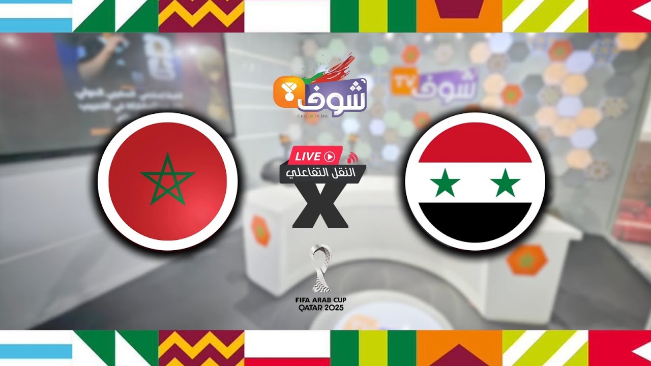 النقل المباشر التفاعلي لمباراة المغرب ضد سوريا في ربع نهائي كأس العرب