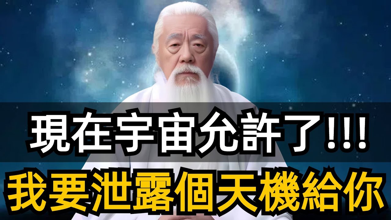 高維傳訊：今天我要把所有的天機泄露給你，現在宇宙允許了。 #靈性成長#開悟#修行#禪悟人生 #智慧