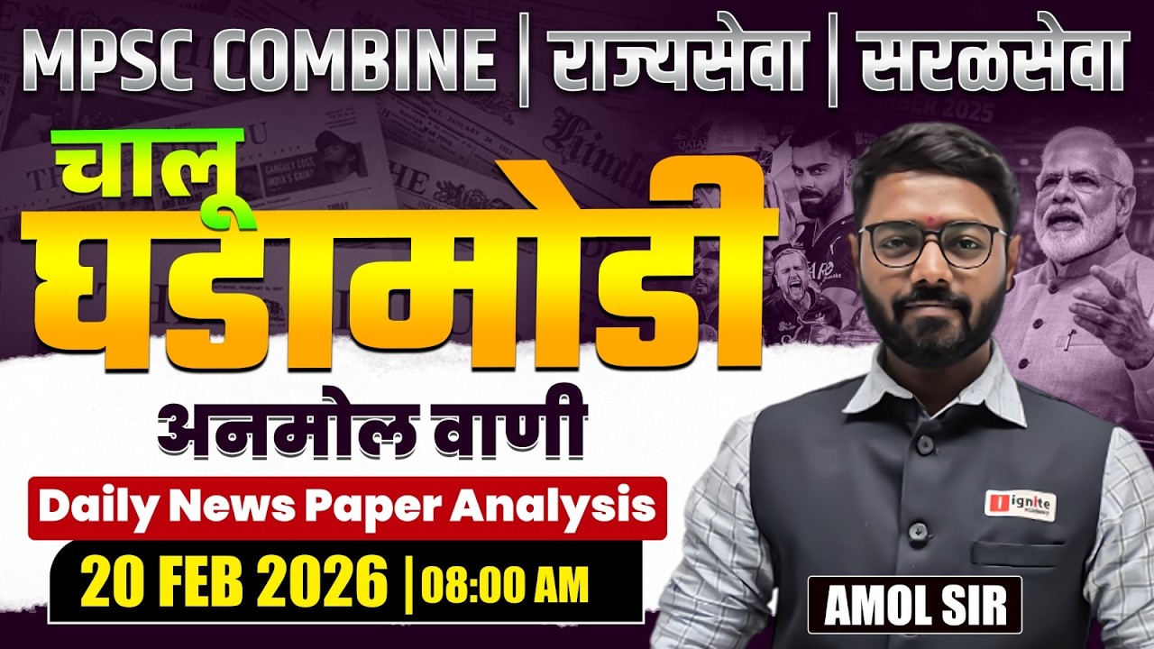 MPSC Combine | Rajyaseva | Saralseva | Current Affairs - 20 Feb 2026 | Daily Newspaper Analysis...