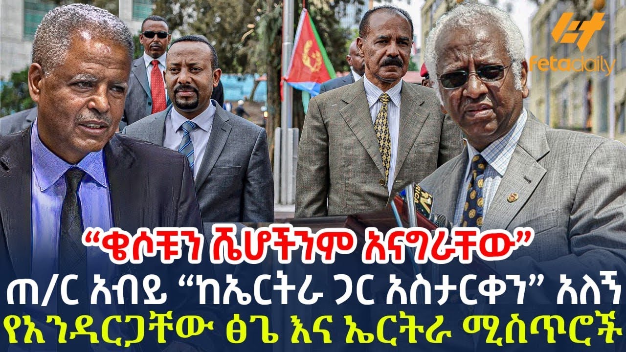 Ethiopia - ጠ/ር አብይ  “ከኤርትራ ጋር አስታርቀን”  አለኝ የአንዳርጋቸው ፅጌ እና ኤርትራ ሚስጥሮች