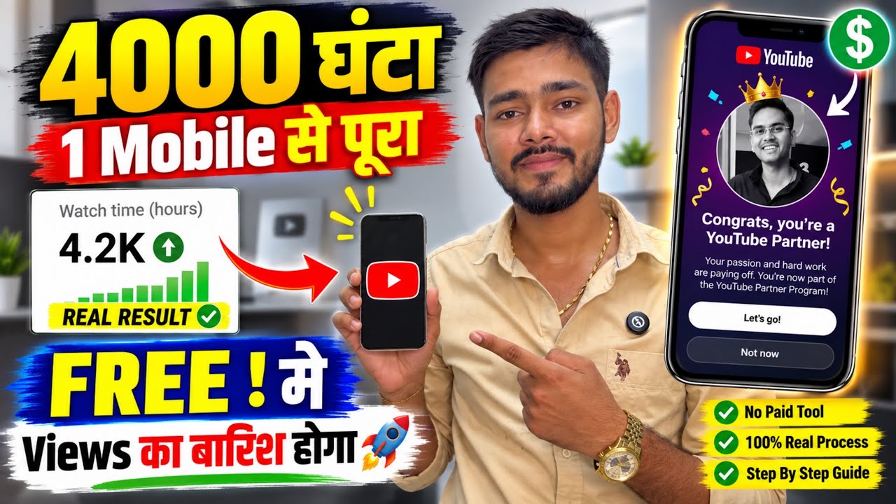 🤩New Trick - 4000 Hrs 1 दिन में | Watch Time Kaise Badhaye | YouTube watch time kaise pura kare