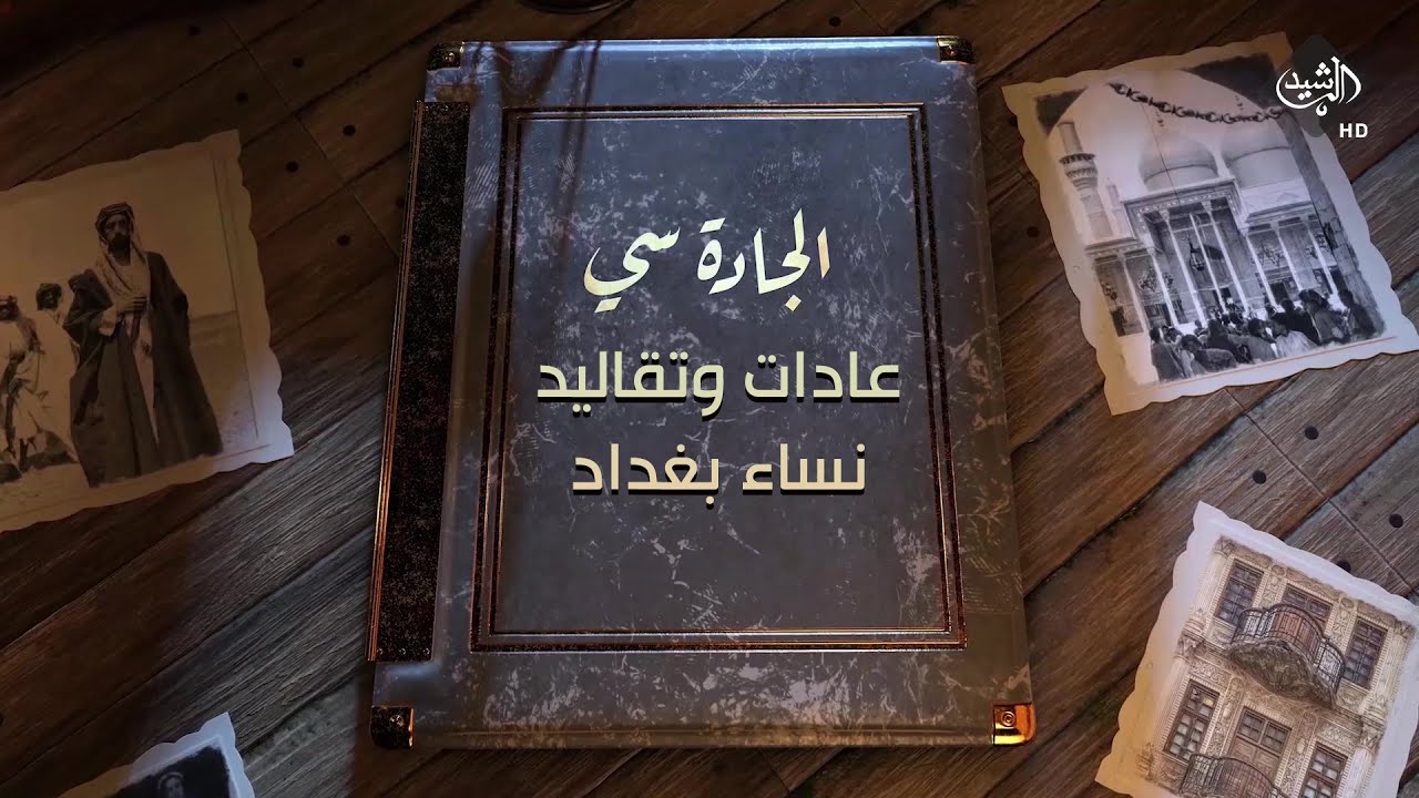 برنامج الجادة سي - عادات وتقاليد نساء بغداد