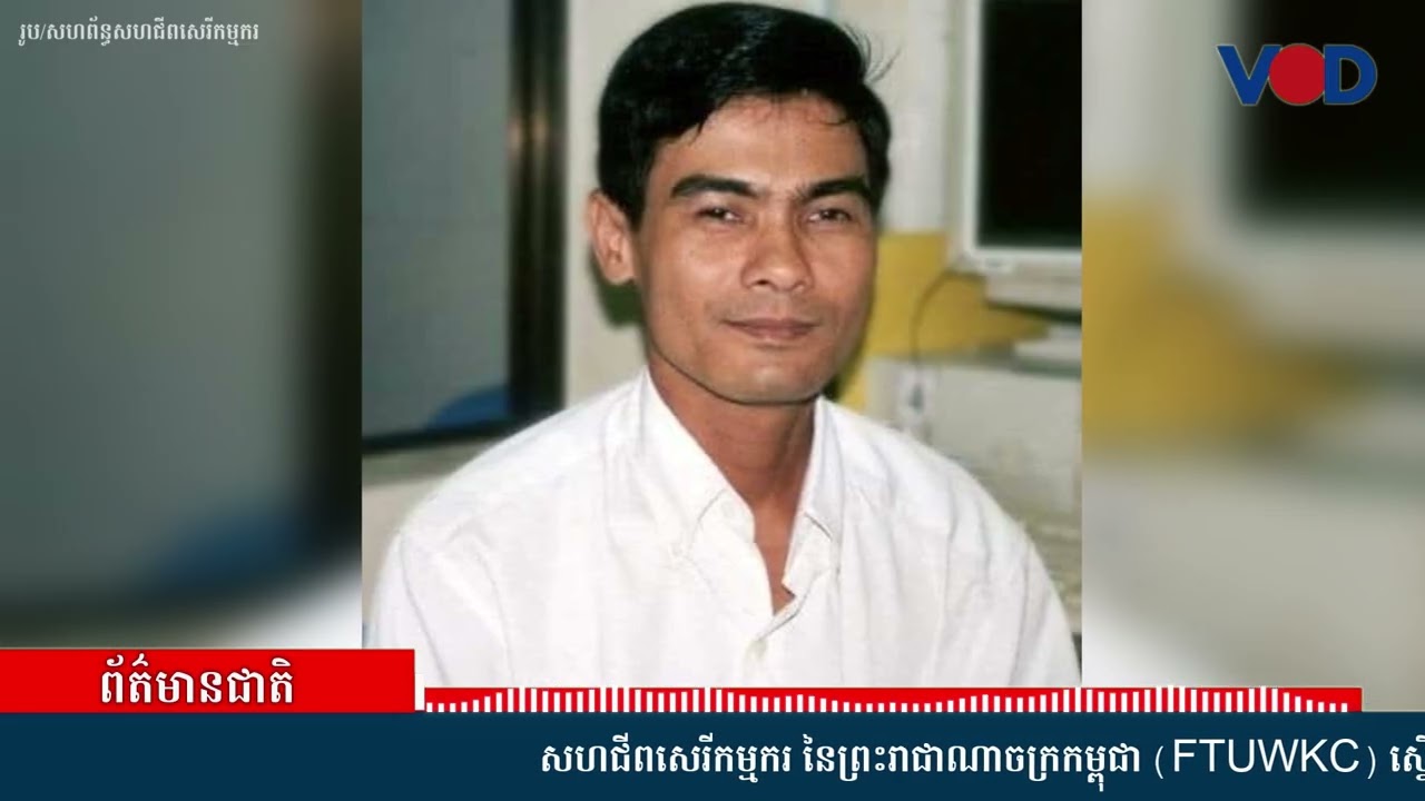 សហជីពសេរីកម្មកររំឭលរដ្ឋាភិបាលពីយុត្តិធម៌ លោក ជា វិជ្ជា ទោះឃាតកម្មកន្លងមក២២ឆ្នាំ