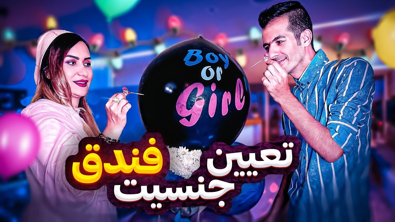 مراسم تعیین جنسیت فندق 😍 بالاخره فهمیدیم