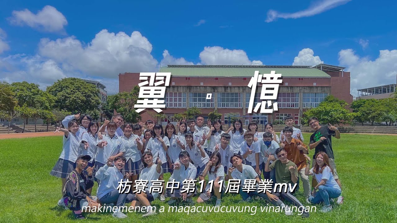 枋寮高中111級畢業MV 翼憶