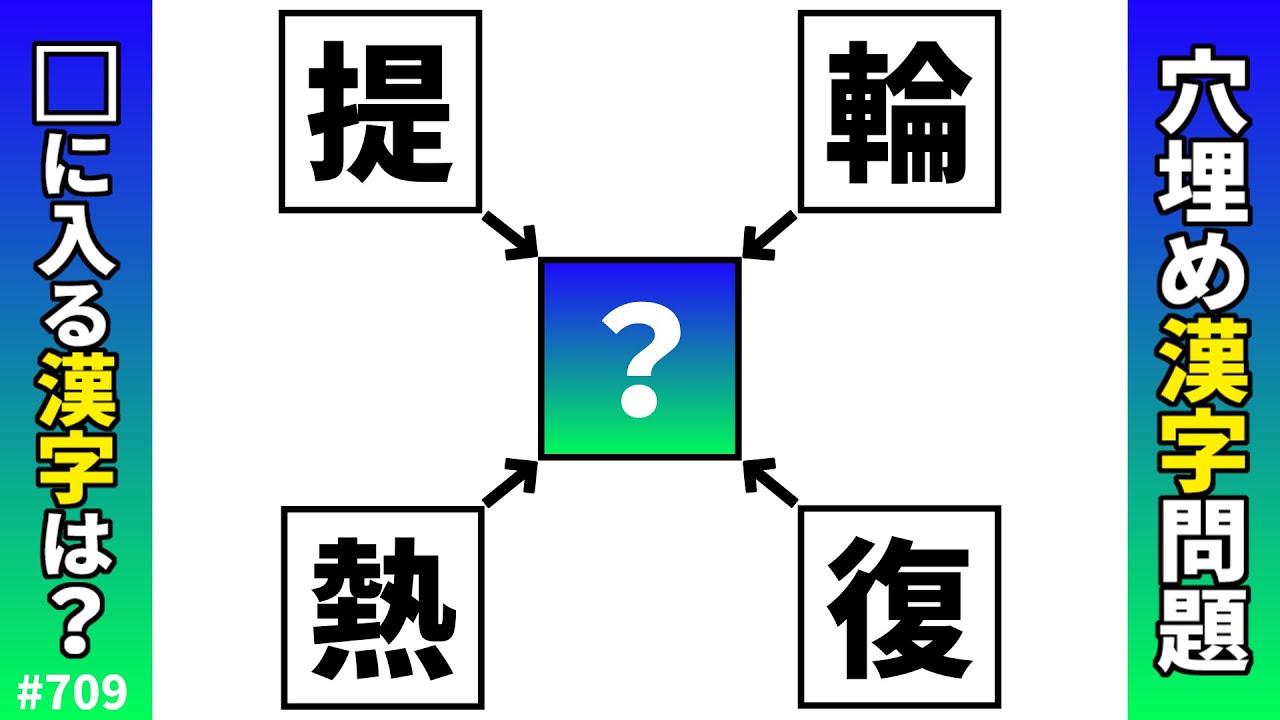 【漢字穴埋めクイズ709訂正版】脳トレ漢字パズル！二字熟語問題【漢字クロス】