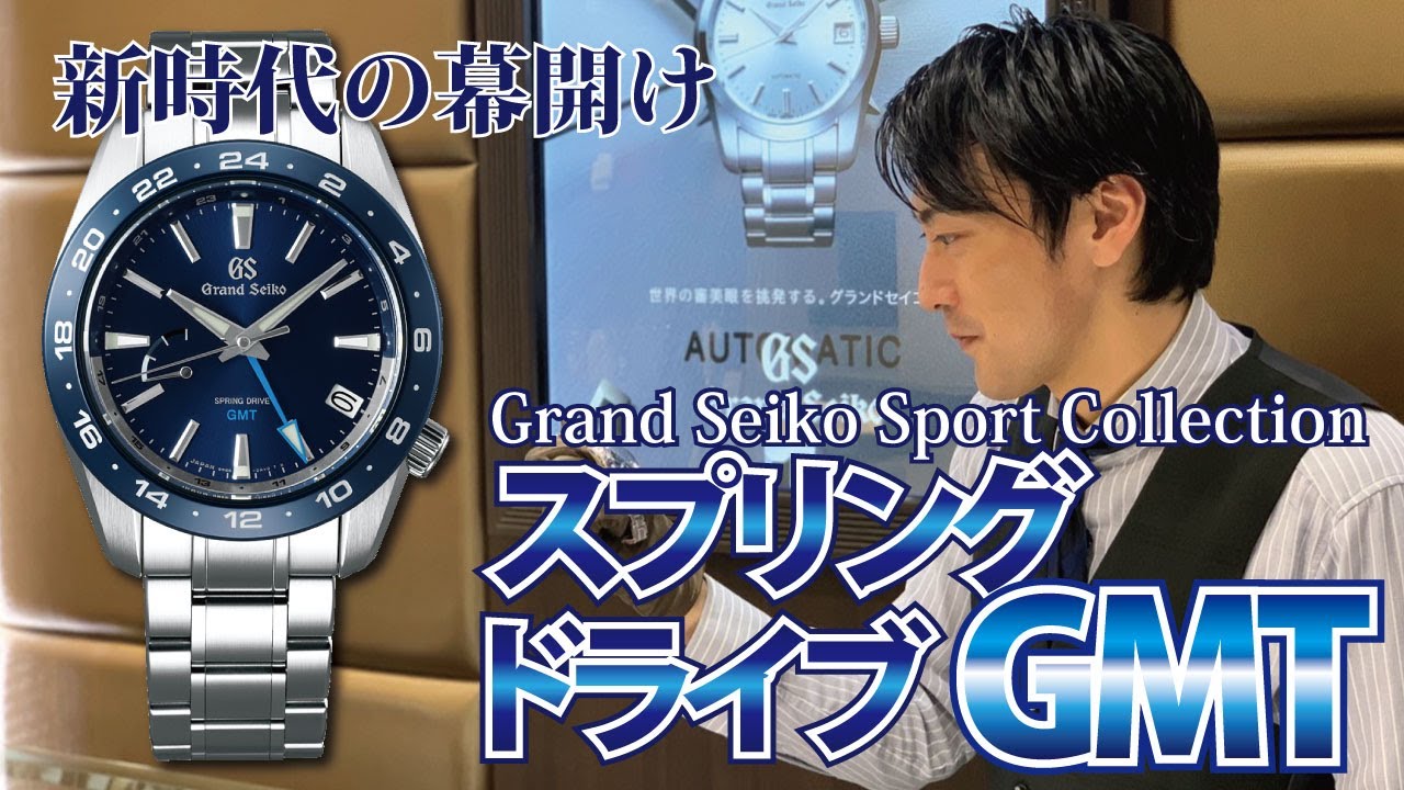 GrandSeiko新しい時代へ。セラミックベゼルを搭載したグランドセイコースプリングドライブ商品紹介