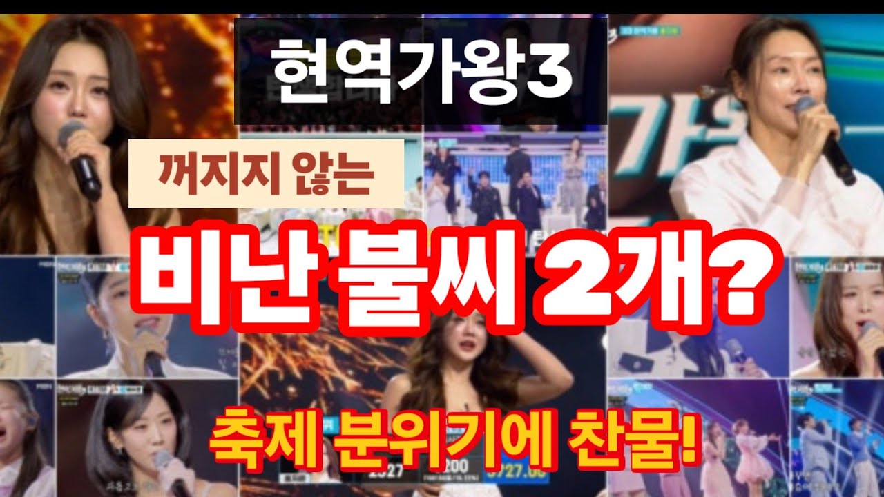 현역가왕3 꺼지지 않는 비난 불씨 2개? 축제 분위기에 찬물! 전국투어 빡빡한 일정과 10대 2명