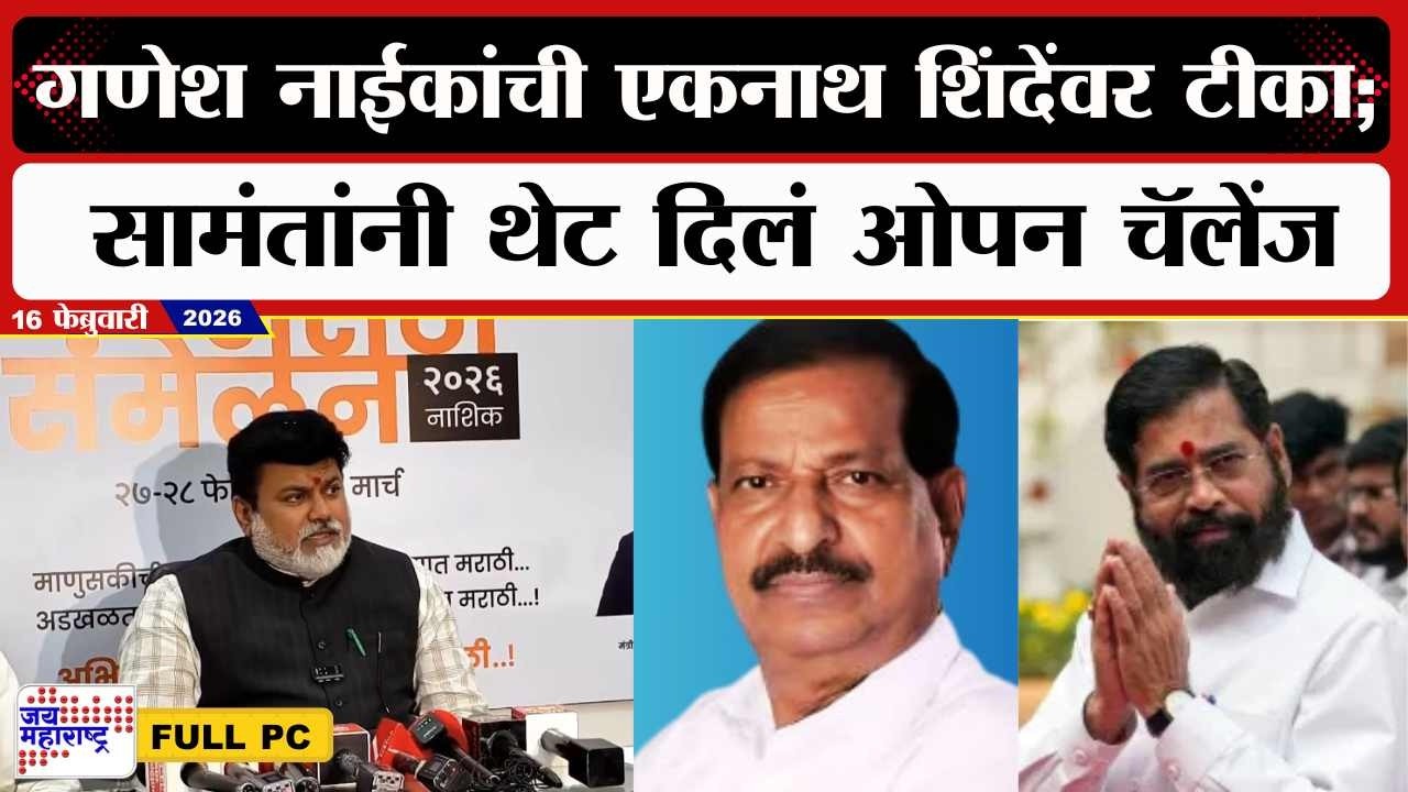 Uday Samant PC : Ganesh Naik यांची Eknath Shinde यांच्यावर टीका; सामंतांनी थेट दिलं ओपन चॅलेंज |news