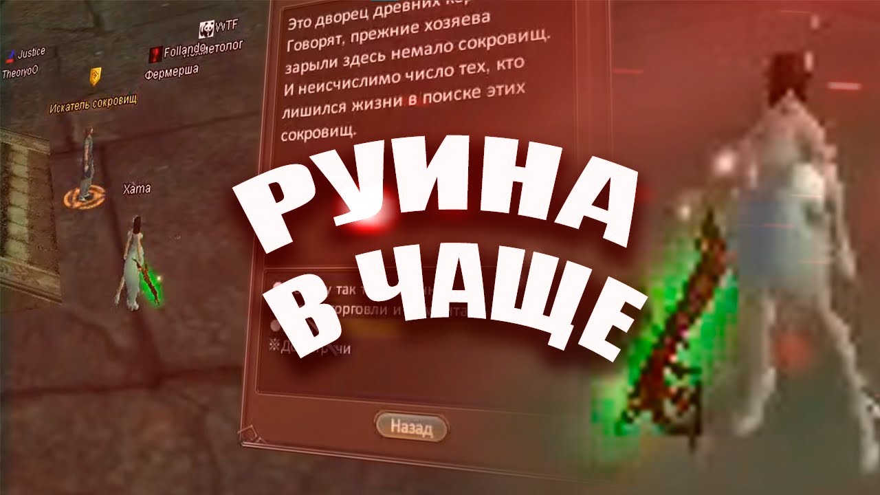 ✦ ТЫ ( НЕ ) ПРОЙДЁШЬ РУИНЫ В ЧАЩЕ ➣ НАРЕЗОЧКА НА  Comeback PW 1.3.6 ✦ Часть 6 ✦