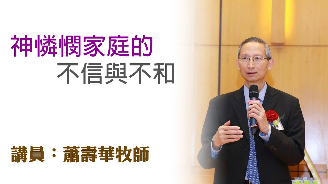 神憐憫家庭的不信與不和（講員：蕭壽華牧師）