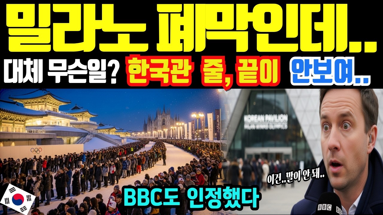[해외감동사연]밀라노 올림픽 폐막인데… 한국관 줄이 끝이 안 보였다, BBC도 인정, 전세계가 다시 주목