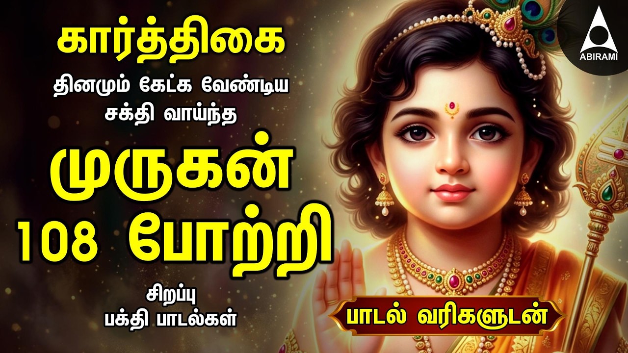 KARTHIGAI SPECIAL ARUPADAI MURUGAN POTRI | Murugan 108 Potri Devotional Songs | LYRICS