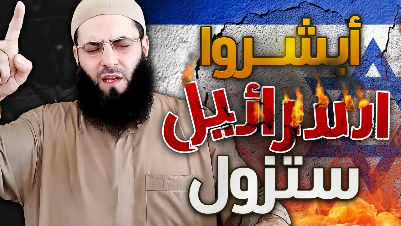 أبشروا أهل غزة فإن دولة اسرائيل زائلة لا محالة ... الشيخ أبو عبد الرحمن المتوكل