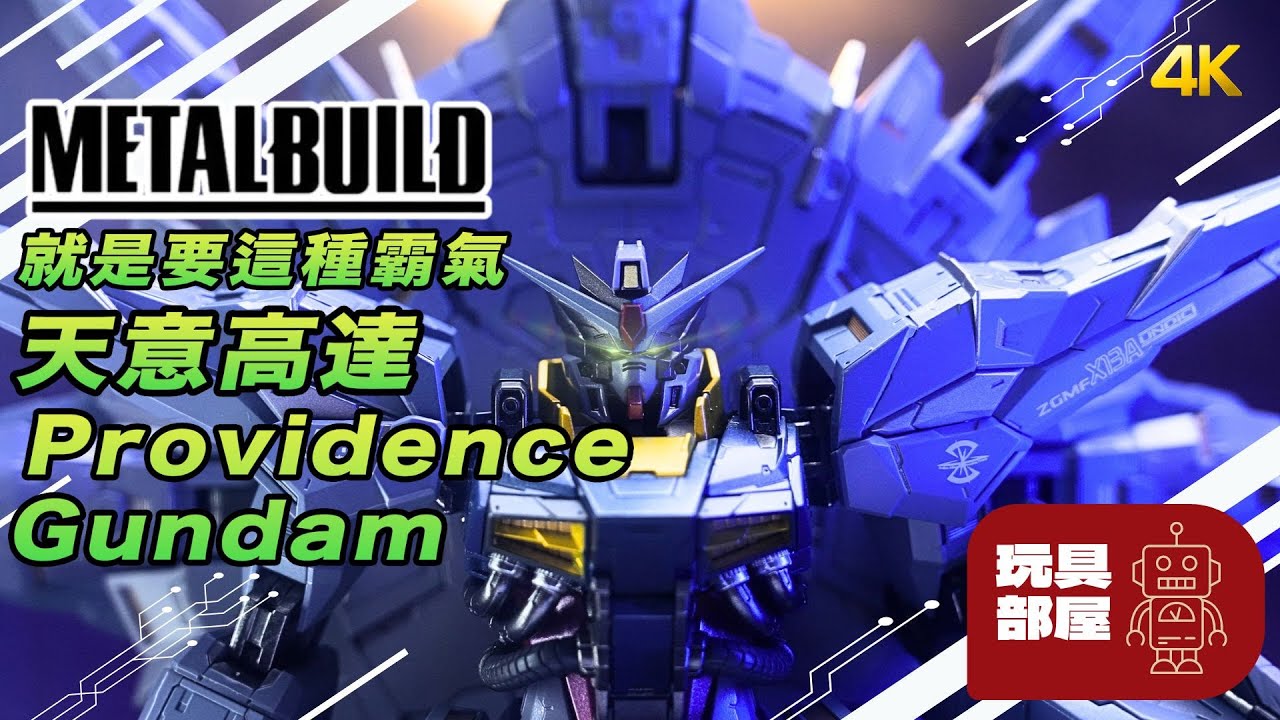 就是霸氣 ｜ Bandai Metal Build 天意高達 Providence Gundam ｜ Gundam Seed