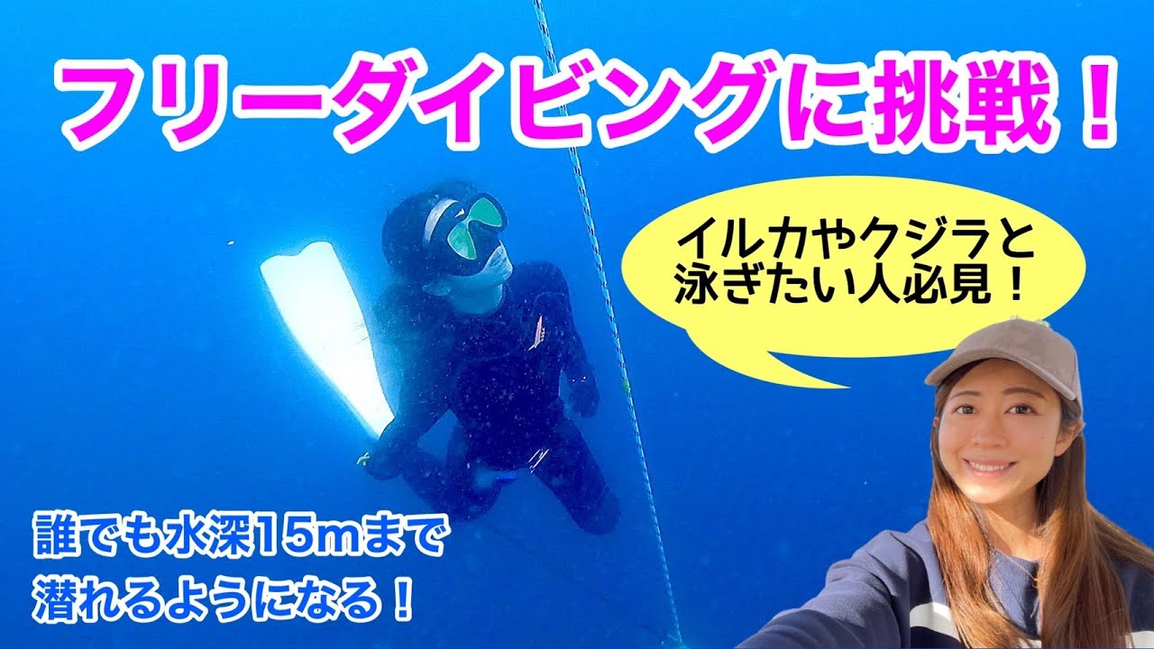 【初心者必見】フリーダイビングに挑戦！誰でも水深15ｍまで潜れるようになる！