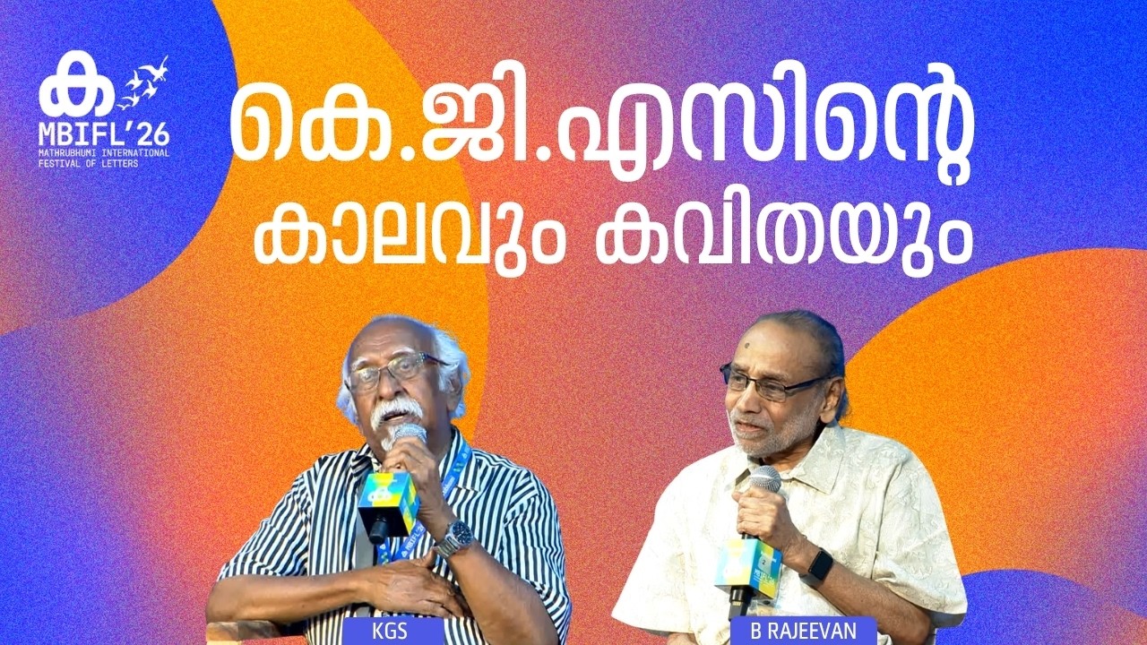 KGS's Time and Poetry | KGS | B Rajeevan | MBIFL'26