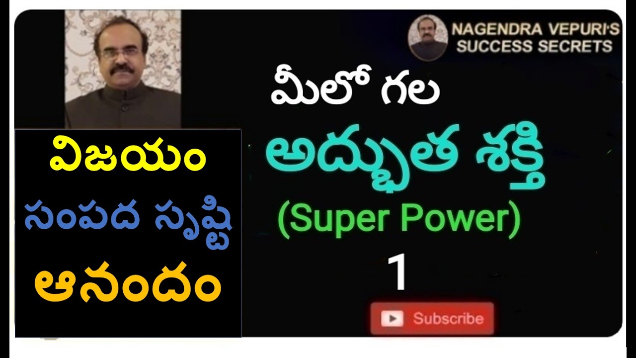 మీలో గల అద్భుత శక్తి (Super Power -1) #super #power #motivation #inspiration #success #viral #video