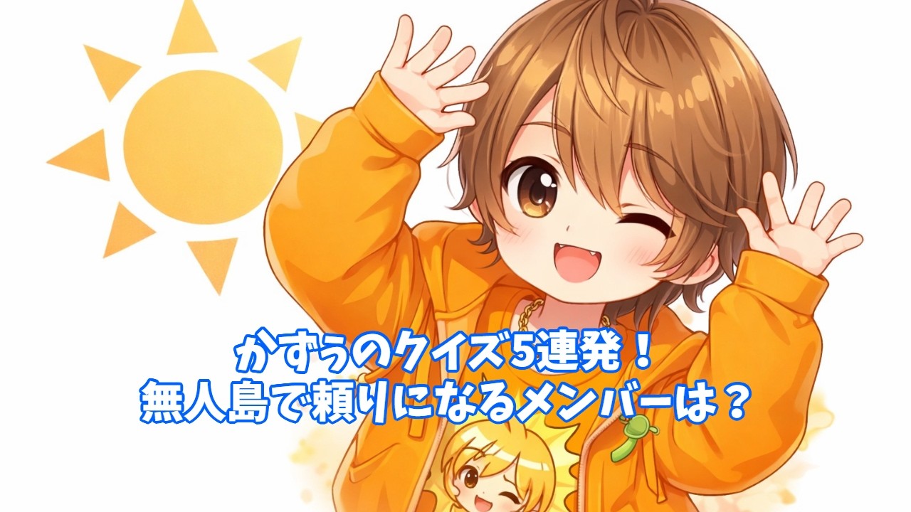 かずぅの意外な素顔が丸わかり！？リアルピース・クイズ！