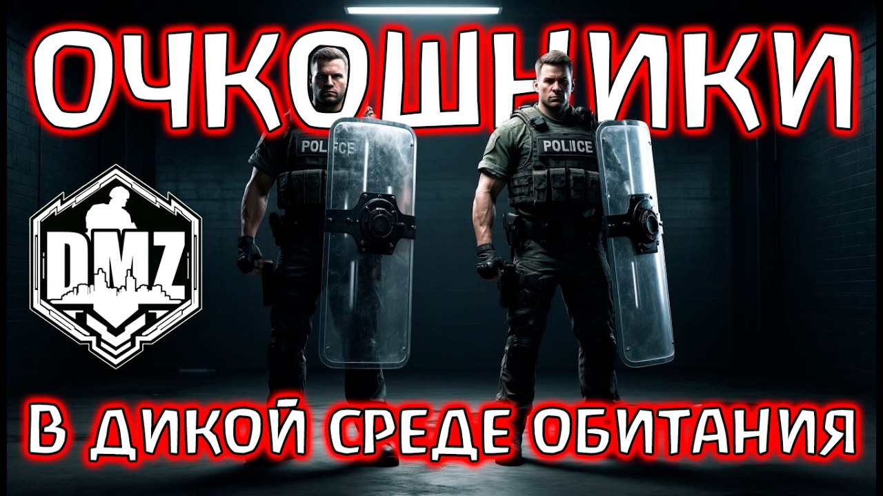 Очкошные щитовики в  DMZ! Warzone 2.0