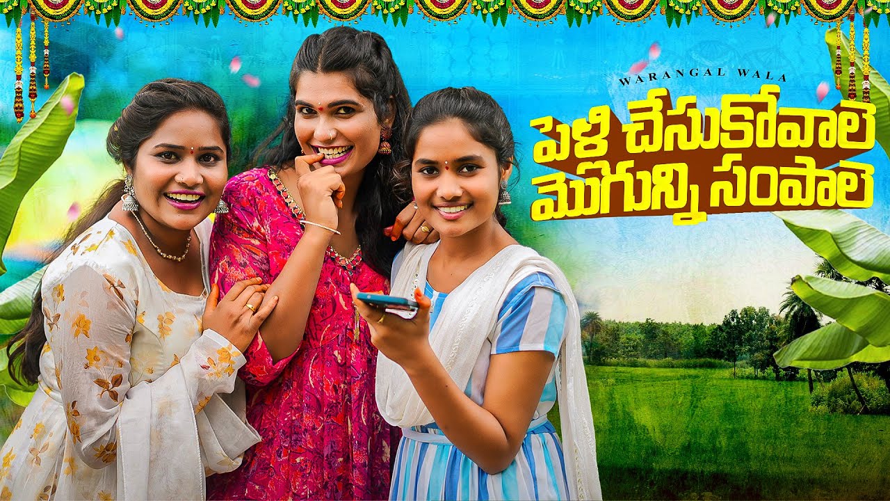 తీట పోరీలు తాగితే ఆగరు || ULTIMATE VILLAGE COMEDY ||WARANGAL WALA ENTERTAINMENTS
